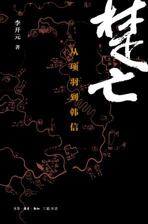 EPUB/MOBI/AZW3 楚亡：从项羽到韩信 李开元 9787108052957