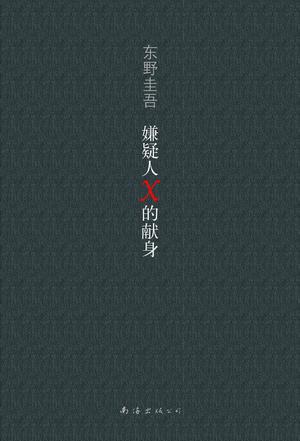 EPUB/MOBI/AZW3 嫌疑人X的献身 东野圭吾 9787544241694