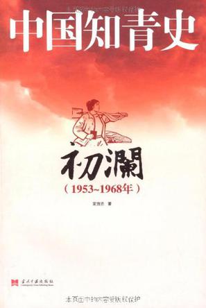 EPUB/MOBI/AZW3 中国知青史・初澜（1953～1968） 定宜庄 9787801707833