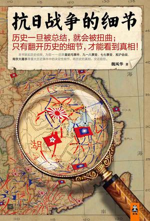 EPUB/MOBI/AZW3 抗日战争的细节（套装共3册） 魏风华 9787539954547