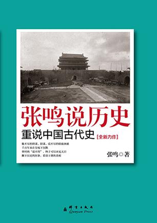 EPUB/MOBI/AZW3 张鸣说历史：重说中国古代史 张鸣 9787802566088