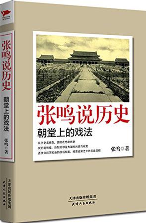 张鸣说历史：朝堂上的戏法