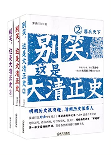 别笑，这是大清正史（套装共三册）