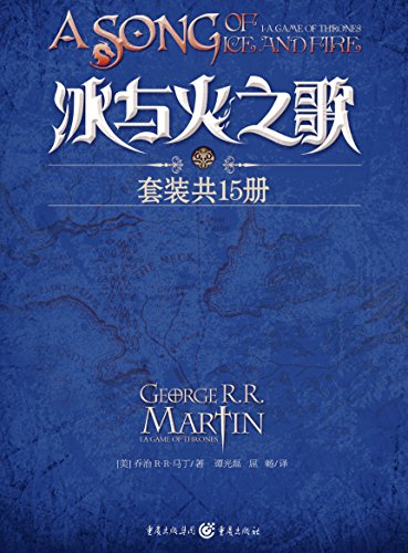 EPUB/MOBI/AZW3 冰与火之歌1-5卷（全15册） 乔治・R.R.马丁 9787223361835