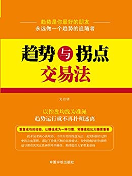 EPUB/MOBI/AZW3 趋势与拐点交易法 戈岩 9787515906201