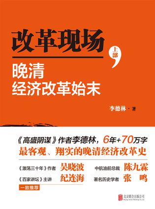 EPUB/MOBI/AZW3 改革现场：晚清经济改革始末 李德林 9787550227149