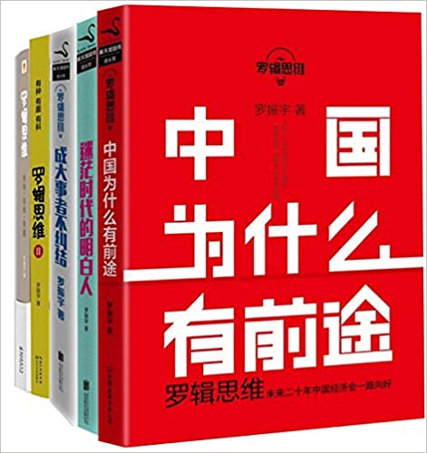 罗辑思维合集（套装共5册） 罗振宇