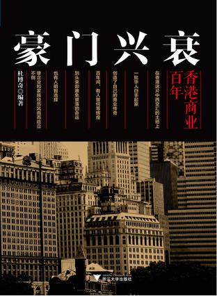 EPUB/MOBI/AZW3 豪门兴衰：百年香港商业 杜博奇 9787308120265