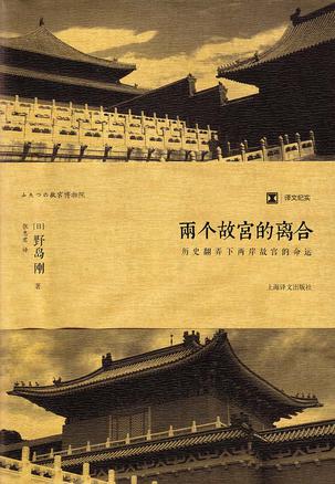 EPUB/MOBI/AZW3 两个故宫的离合 野岛刚  9787532763887