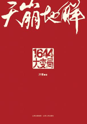 天崩地解：1644大变局