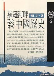 EPUB/MOBI/AZW3 赫逊河畔谈中国历史 黄仁宇 9789571300467