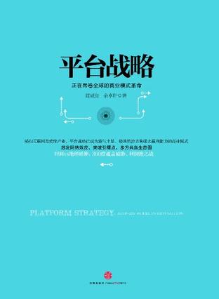 EPUB/MOBI/AZW3 平台战略 陈威如/余卓轩  9787508637563