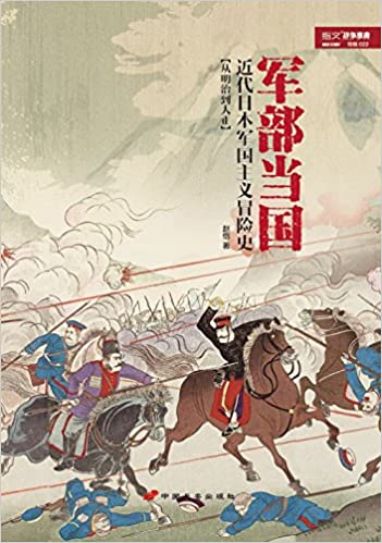 军部当国：近代日本军国主义冒险史