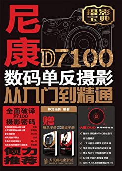 EPUB/MOBI/AZW3 尼康D7100数码单反摄影从入门到精通 神龙摄影 9787115329271