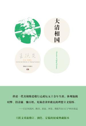 EPUB/MOBI/AZW3 大清相国 王跃文 9787540456023