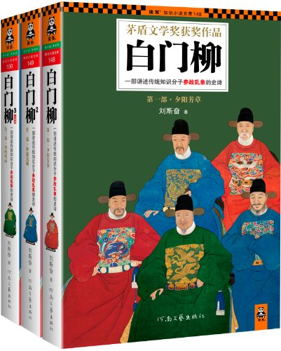 EPUB/MOBI/AZW3 白门柳（套装共3册） 刘斯奋 9787807657897