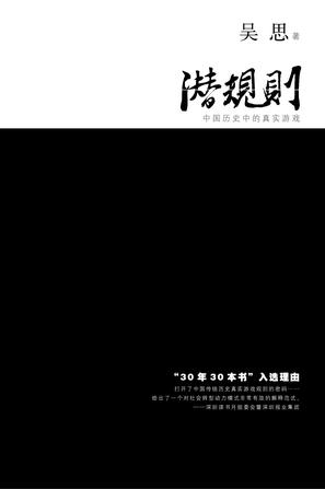 EPUB/MOBI/AZW3 潜规则：中国历史中的真实游戏 吴思 9787222025639