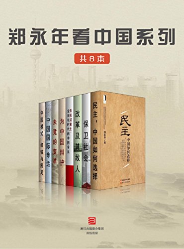 郑永年看中国系列（共8本）