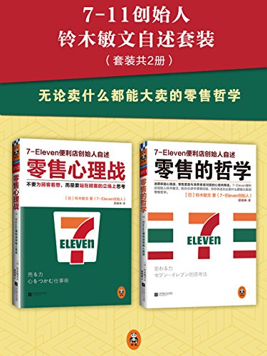 零售哲学系列：7-11便利店创始人自述（套装共2册）