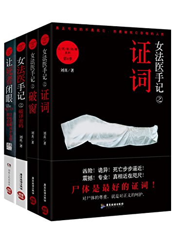 EPUB/MOBI/AZW3 女法医手记系列套装（全四册） 刘真 9789900199434