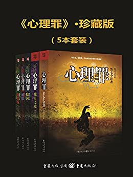 EPUB/MOBI/AZW3 心理罪（套装共5册） 雷米