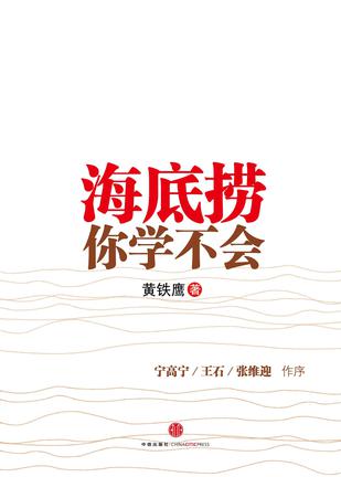 EPUB/MOBI/AZW3 海底捞你学不会 黄铁鹰 9787508626482