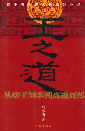 王之道：从痞子刘季到高祖刘邦