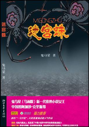 EPUB/MOBI/AZW3 迷宫蛛 鬼马星 9787533927202