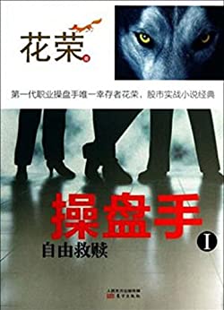 EPUB/MOBI/AZW3 操盘手Ⅰ：自由救赎 花荣 9787506064392