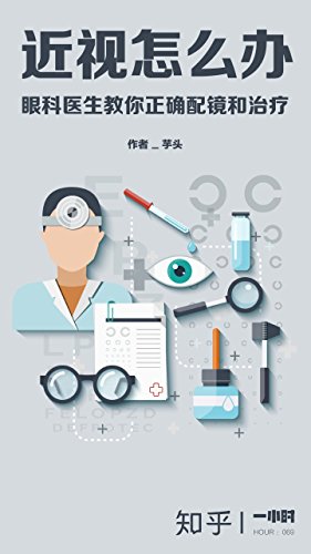 EPUB/MOBI/AZW3 近视怎么办：眼科医生教你正确配镜和治疗 知乎