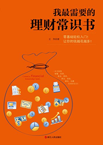 EPUB/MOBI/AZW3 我最需要的理财常识书 王华 9787213052842