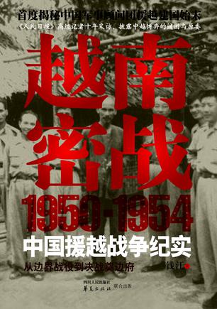 EPUB/MOBI/AZW3 越南密战：1950-1954中国援越战争纪实 钱江 9787220093586
