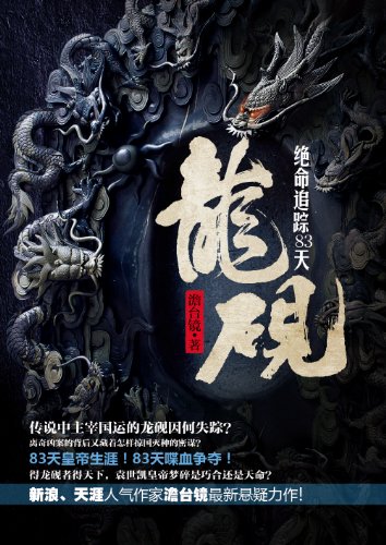 EPUB/MOBI/AZW3 龙砚：绝命追踪83天 澹台镜 9787221108678