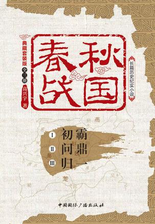 EPUB/MOBI/AZW3 春秋战国：典藏套装版（全三册） 高兴宇 9787507839692