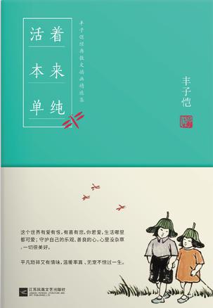 EPUB/MOBI/AZW3 活着本来单纯：丰子恺散文漫画精品集 丰子恺 9787539996318