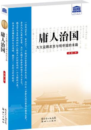 EPUB/MOBI/AZW3 庸人治国 苗棣 9787540563431