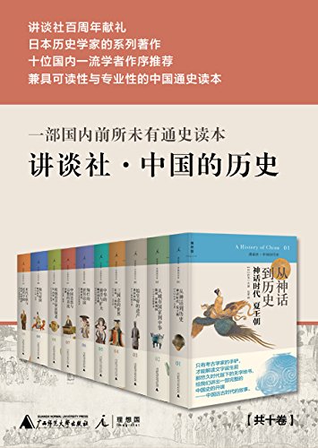 讲谈社・中国的历史（全十卷）