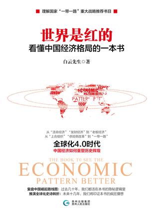 EPUB/MOBI/AZW3 世界是红的：看懂中国经济格局的一本书 白云先生 9787221124913
