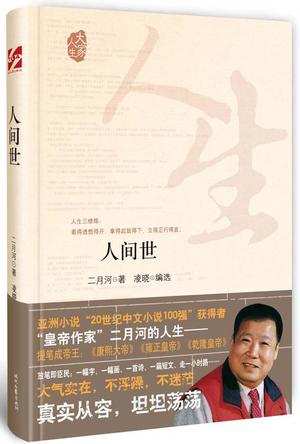 EPUB/MOBI/AZW3 人间世 二月河 9787538741575