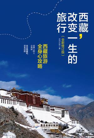 EPUB/MOBI/AZW3 西藏，改变一生的旅行 尼玛达娃 9787811204858