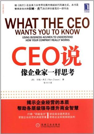 CEO说：像企业家一样思考