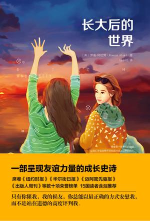 EPUB/MOBI/AZW3 长大后的世界 罗曼?阿拉姆 9787539998558