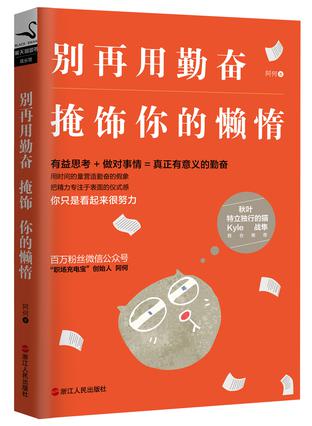 EPUB/MOBI/AZW3 别再用勤奋掩饰你的懒惰 阿何 9787213076664