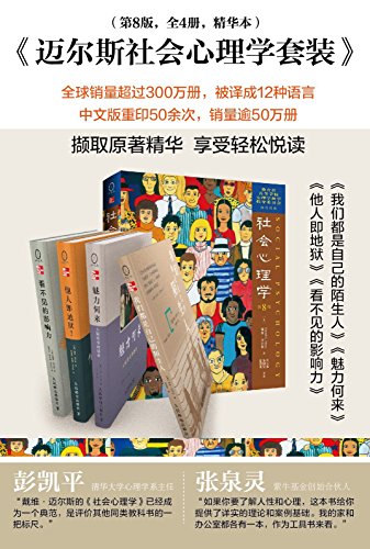 迈尔斯社会心理学套装（第8版共4册） 戴维?迈尔斯