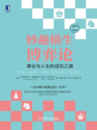 EPUB/MOBI/AZW3 妙趣横生博弈论（珍藏版） 阿维纳什?迪克西特/巴里?奈尔伯夫 9787111510741