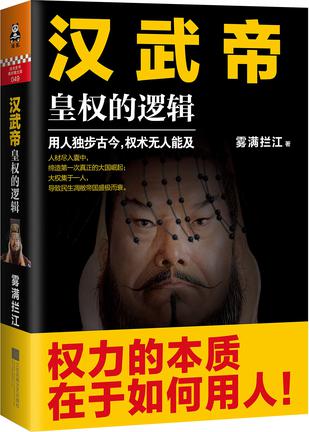 EPUB/MOBI/AZW3 汉武帝：皇权的逻辑 雾满拦江 9787539989952