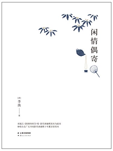 EPUB/MOBI/AZW3 闲情偶寄（果麦经典） 李渔 9787222145436