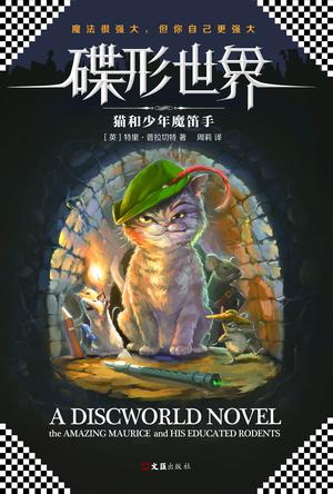 EPUB/MOBI/AZW3 碟形世界：猫和少年魔笛手 特里?普拉切特 9787549621132