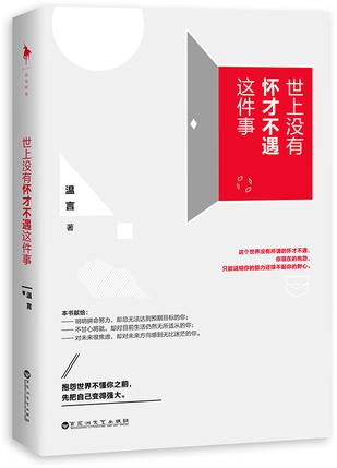 EPUB/MOBI/AZW3 世上没有怀才不遇这件事 温言 9787550019348