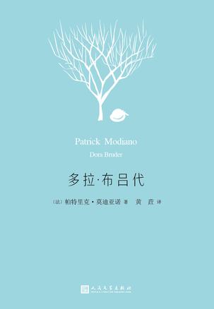 EPUB/MOBI/AZW3 多拉?布吕代 帕特里克?莫迪亚诺 9787020118205